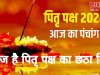 23 September 2024: आज है पितृ पक्ष का छठा दिन, जानें शुभ मुहूर्त और पढ़ें पंचांग