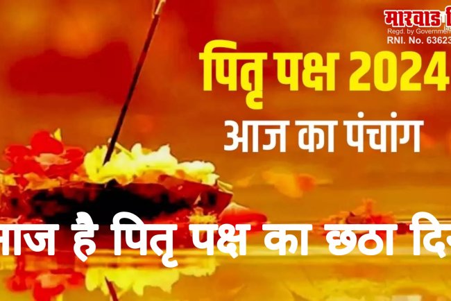 23 September 2024: आज है पितृ पक्ष का छठा दिन, जानें शुभ मुहूर्त और पढ़ें पंचांग