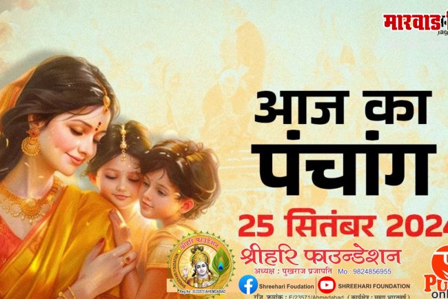 25 September 2024: जितिया व्रत पर बन रहे हैं कई शुभ योग, पढ़ें दैनिक पंचांग