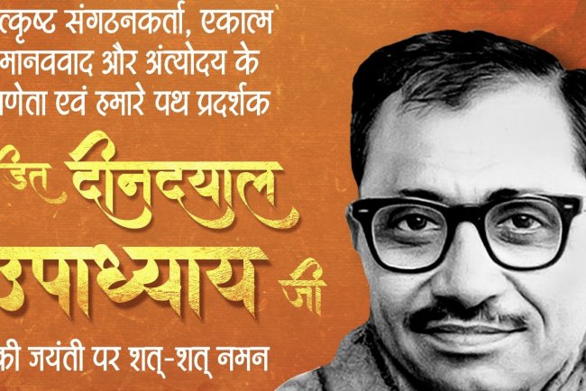 एकात्म मानववाद और अंत्योदय के प्रणेता पं. दीनदयाल उपाध्याय जी की जन्म जयंती पर पर शत्-शत् नमन।