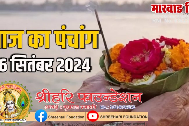 26 September 2024: पितृ पक्ष के दसवें दिन बन रहे हैं तीन शुभ योग, पंचांग से जानें मुहूर्त