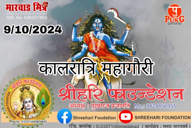 9 October 2024 : आज नवरात्रि का 7वां दिन, जानें शुभ मुहूर्त और राहुकाल का समय