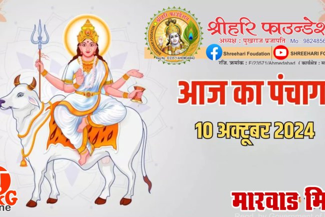 10 October 2024: आज की जाएगी मां महागौरी की पूजा, पंचांग से जानें शुभ मुहूर्त