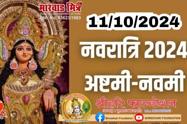 11 October 2024: अष्टमी और नवमी पर बन रहे हैं ये शुभ योग, पढ़ें आज का पंचांग