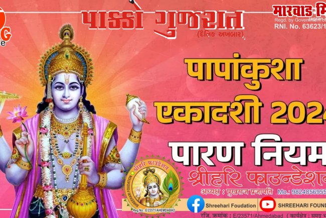 14 October 2024: आज किया जाएगा पापांकुशा एकादशी व्रत का पारण, जानें शुभ मुहूर्त