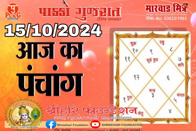 आज 15 अक्टूबर 2024 का शुभ मुहूर्त, राहु काल, आज की तिथि और ग्रह