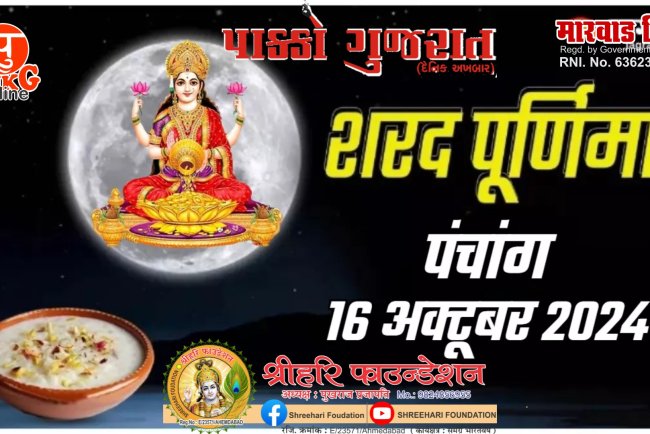 आज शरद पूर्णिमा पर बन रहे हैं कई योग, पंचांग से जानें शुभ मुहूर्त