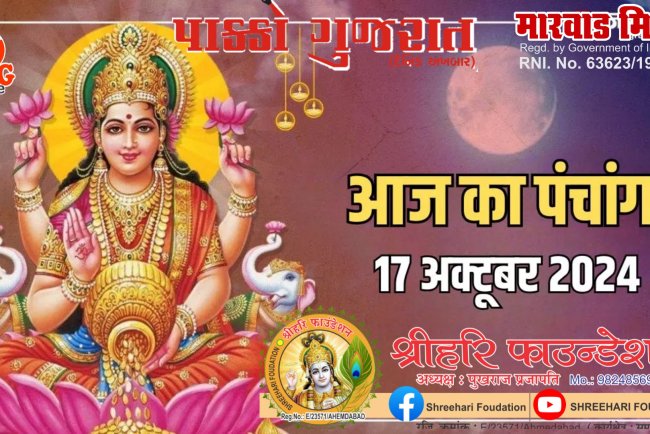 17 October 2024 : आज किया जाएगा शरद पूर्णिमा का स्नान और दान, जानें क्या है शुभ मुहूर्त