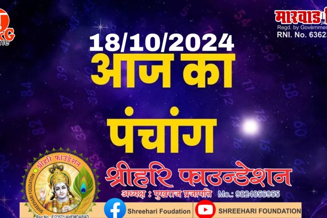 आज 18 अक्टूबर 2024 का शुभ मुहूर्त, राहु काल, आज की तिथि और ग्रह
