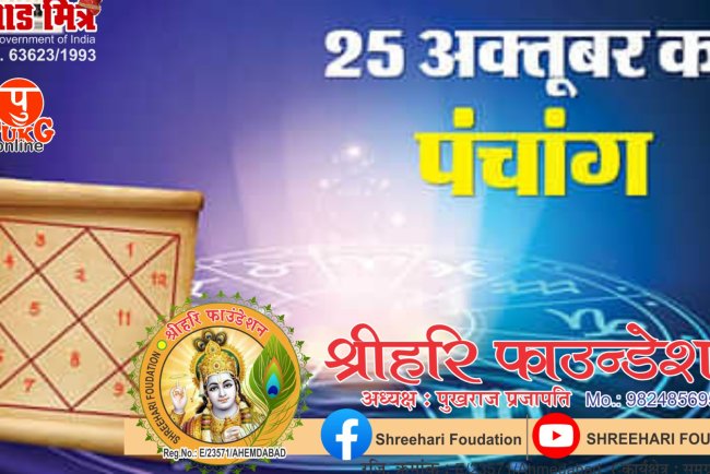 25 अक्टूबर का पंचांग, जानें शुक्रवार की तिथि, मुहूर्त और राहुकाल