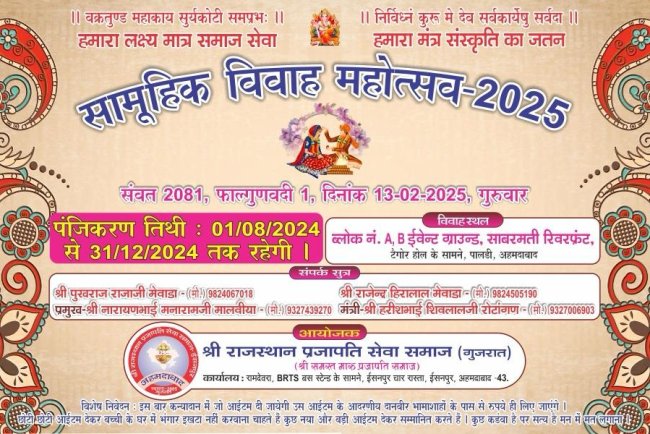 सामुहिक विवाह महोत्सव 2024