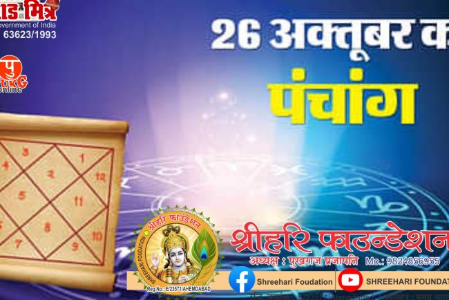 26 October Ka Panchang: कार्तिक माह दशमी तिथि, दिन का शुभ मुहूर्त और राहुकाल का समय