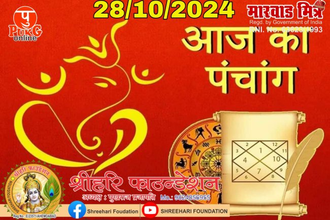 28 October 2024 : आज रमा एकादशी व्रत, जानें शुभ मुहूर्त और राहुकाल का समय