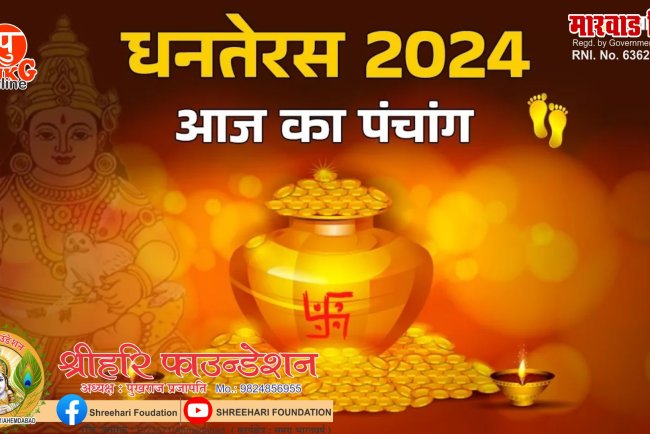 29 October 2024: आज है धनतेरस, नोट करें खरीदारी का शुभ मुहूर्त और पढ़ें दैनिक पंचांग