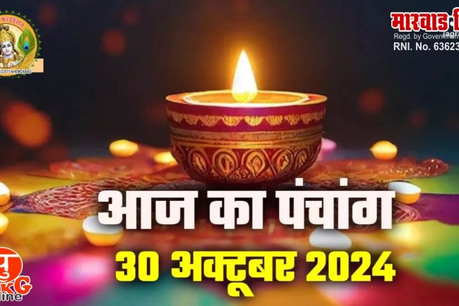 30 October 2024: आज मनाई जाएगी छोटी दीवाली, पंचांग से जानिए शुभ मुहूर्त