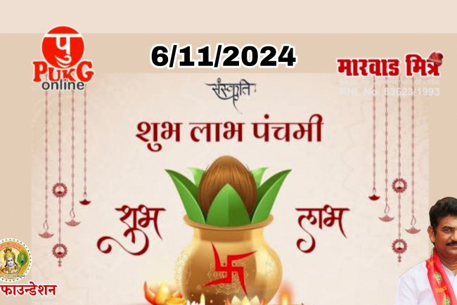 06 November 2024, आज लाभ पंचमी और छठ पूजा, पंचांग से जानिए शुभ मुहूर्त