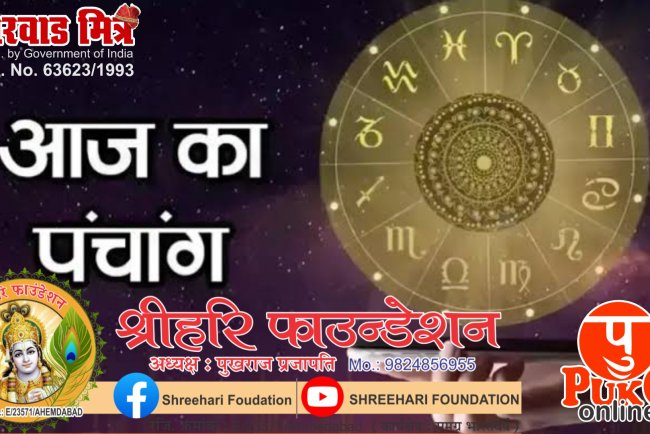11 November 2024 का दैनिक पंचांग / Aaj Ka Panchang: