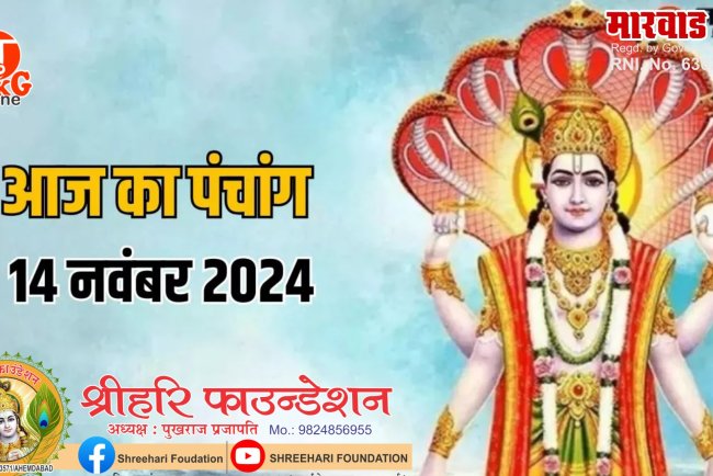 14 November 2024: आज मनाया जा रहा है वैकुण्ठ चतुर्दशी का पर्व, पंचांग से जानें शुभ मुहूर्त