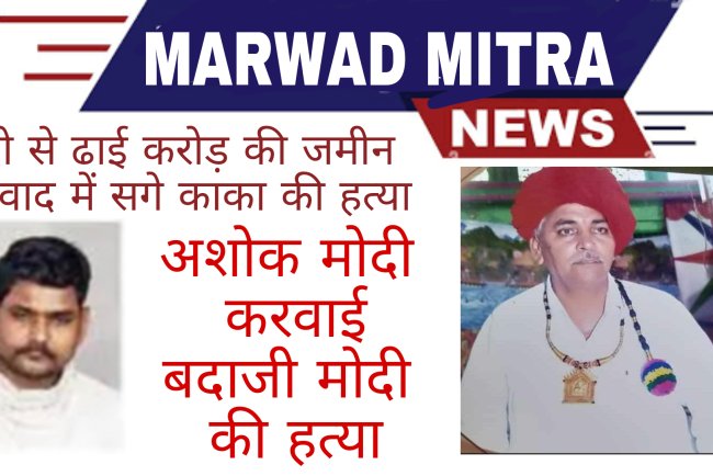 सगे भतीजे ने करवाई बदाजी मोदी की हत्या : अशोक मोदी सहित तीन अपराधी गिरफ्तार