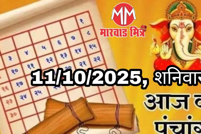 Panchang: 11 अक्टूबर 2025 का पंचांग, जानें शनिवार के शुभ-अशुभ मुहूर्त