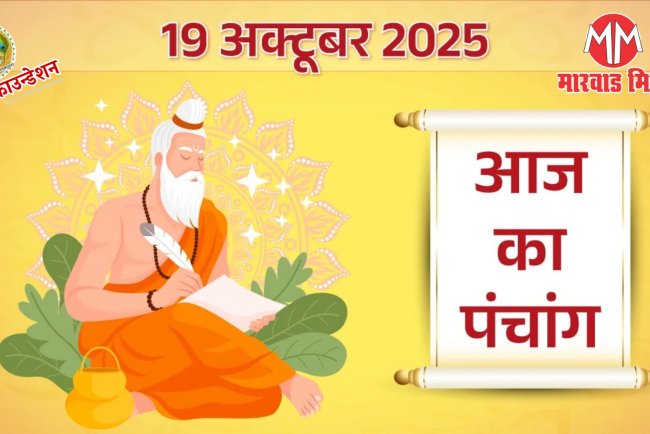 19 अक्टूबर 2025 का पंचांग