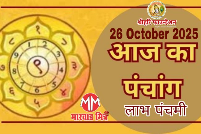 26 अक्टूबर 2025 का पंचांग