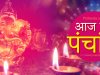 आज का पंचांग 24 नवंबर 2025 सोमवार