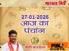 आज का पंचांग 27 जनवरी 2026