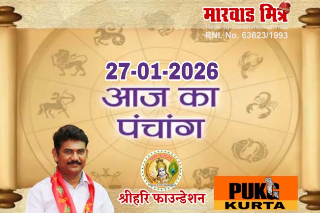 आज का पंचांग 27 जनवरी 2026
