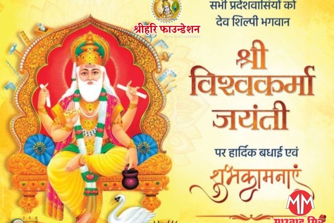 आज विश्वकर्मा जयंती - जानें मुहूर्त और पूजा विधि