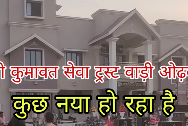 श्री कुमावत सेवा ट्रस्ट ओढव में कुछ नया हो रहा है