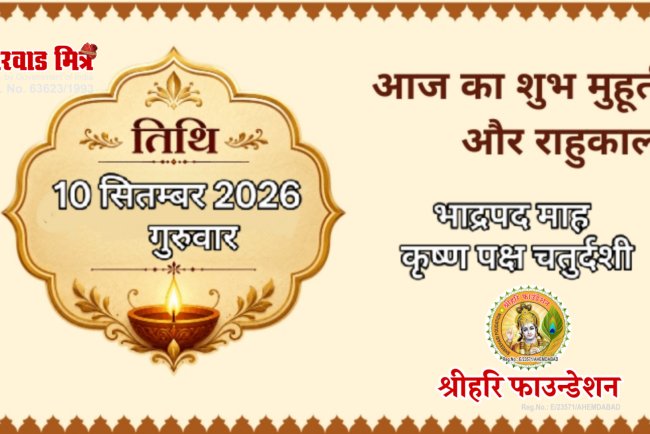 आज का पंचांग 10 सितम्बर 2026 भाद्रपद कृष्ण पक्ष चतुर्दशी