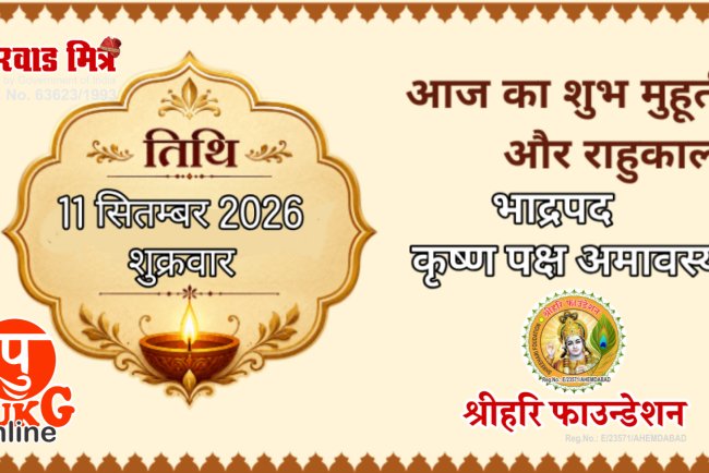 आज का पंचांग सितंबर 11, 2026, शुक्रवार