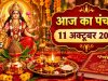 आज का पंचांग 11 अक्टूबर 2026, रविवार