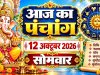 आज का पंचांग 12 अक्टूबर 2026 Aaj Ka Panchang 12 October 2026: आज नवरात्रि का दूसरा दिन है।