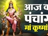 आज का पंचांग 14 अक्टूबर 2026: आज चौथे स्वरूप मां कूष्मांडा की पूजा