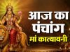 आज का पंचांग 16 अक्टूबर 2026: मां कात्यायनी की पूजा और सरस्वती आवाहन