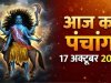 आज का पंचांग 17 अक्‍टूबर: नवरात्र के 7वें दिन माता कालरात्रि की पूजा