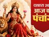 आज का पंचांग 20 अक्टूबर 2026: महानवमी और दशहरा का संयोग
