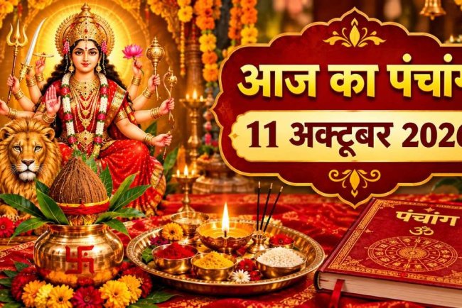 आज का पंचांग 11 अक्टूबर 2026, रविवार