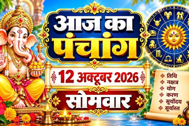आज का पंचांग 12 अक्टूबर 2026 Aaj Ka Panchang 12 October 2026: आज नवरात्रि का दूसरा दिन है।