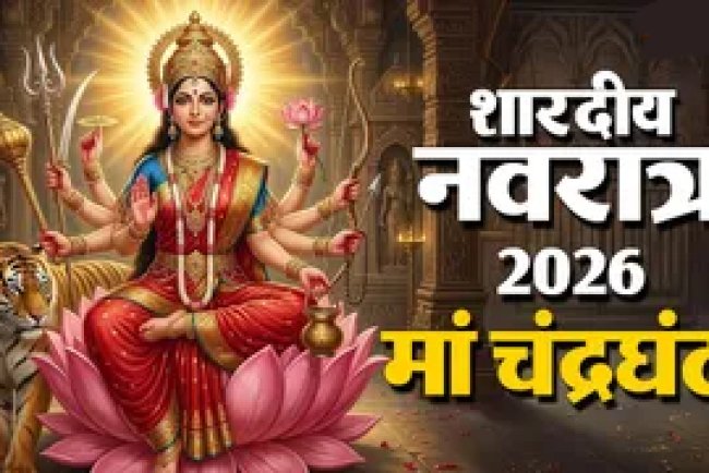आज का पंचांग 13 अक्टूबर 2026: विशाखा नक्षत्र मां चंद्रघंटा की पूजा से मिलेगा लाभ