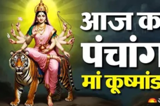 आज का पंचांग 14 अक्टूबर 2026: आज चौथे स्वरूप मां कूष्मांडा की पूजा