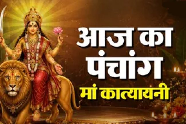 आज का पंचांग 16 अक्टूबर 2026: मां कात्यायनी की पूजा और सरस्वती आवाहन