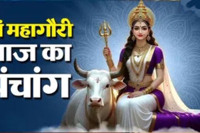 आज का पंचांग 18 अक्टूबर 2026: आज बन रहा है 'सुकर्म योग', मां महागौरी की पूजा