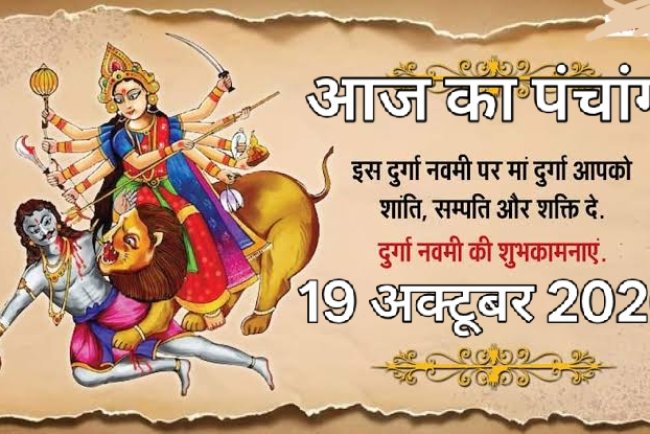 आज का पंचांग 19 October 2026: शारदीय नवरात्रि का अष्टमी पूजन आज