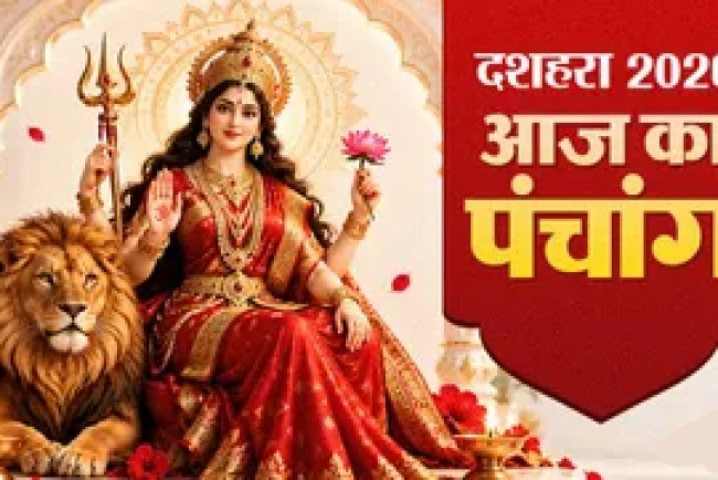 आज का पंचांग 20 अक्टूबर 2026: महानवमी और दशहरा का संयोग